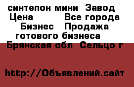 синтепон мини -Завод › Цена ­ 100 - Все города Бизнес » Продажа готового бизнеса   . Брянская обл.,Сельцо г.